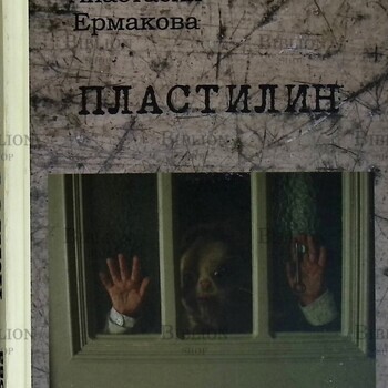 "Пластилин" Ермакова Анастасия (Роман из серии "Романы от Дикси) - Biblion.shop 