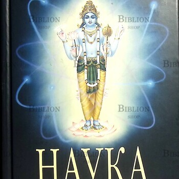  Бхактиведанта Свами Прабхупада  "Наука самоосознания" (Духовно-просветительское издание) - Biblion.shop 