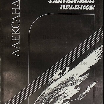 "Затяжной прыжок" Александр  Розенбаум (Стихи и песни для театра) - Biblion.shop 
