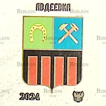  Виньетка  "Авдеевка" 2024 г,ДНР Освобождение Донбасса ,Авдеевка - Biblion.shop 