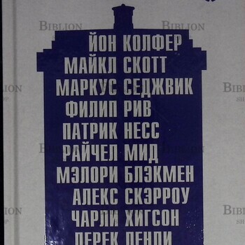 Йон Колфер, Нил  Гейман и другие "Доктор Кто. 11 докторов,11 историй» (Сборник рассказов к 50-летию сериала) - Biblion.shop 