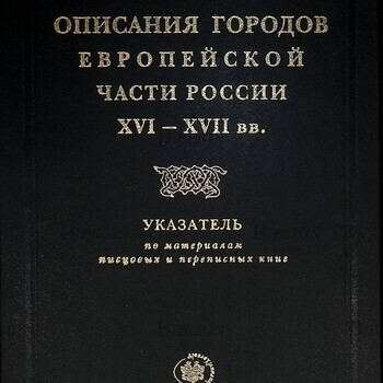 Описание городов Европейской части России XVIXVII вв. Указатель по материалам писцовых и переписных книг - Biblion.shop 