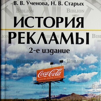 "История рекламы" Ученова В. В. , Старых Н. В.  - Biblion.shop 