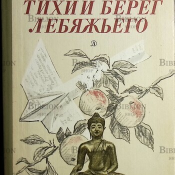 Тихий берег Лебяжьего, или Приключения загольного бека  Ливеровский Алексей  - Biblion.shop 