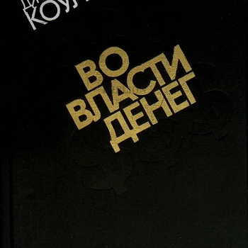 "Во власти денег (История убийства мультимиллионера из Юты)" Джонатан  Коулмен - Biblion.shop 