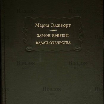 "Замок Рэкрент. Вдали отечества " Мария Эджворт  - Biblion.shop 
