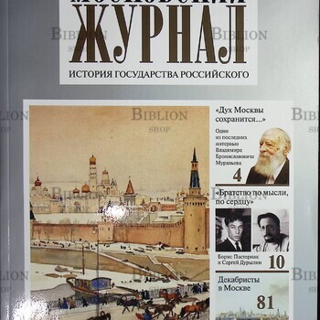 Московский Журнал. История государства Российского № 12 (360) 2020г - Biblion.shop 