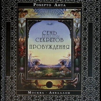 "Семь секретов пробуждения "Роберто  Аита (Автограф автора) - Biblion.shop 