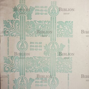 Фирменная упаковочная бумага с логотипами Детский Мир 60-ег СССР - Biblion.shop 