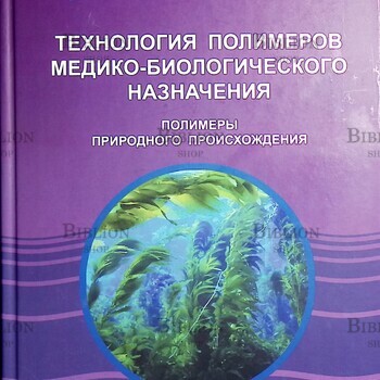 "Технология полимеров медико-биологического назначения. Полимеры природного происхождения: учебное пособие"  Штильман Михаил - Biblion.shop 