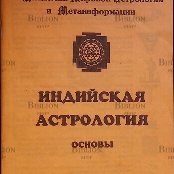 Индийская астрология.Основы (Учебное пособие Б.Е. Бойко) - Biblion.shop 