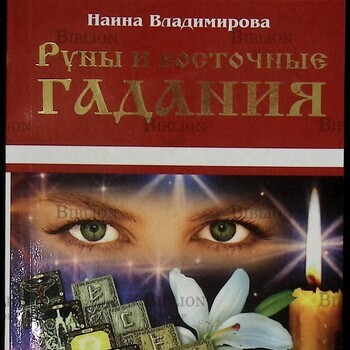  "Руны и восточные гадания " Наина Владимирова - Biblion.shop 