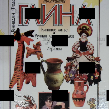 Послушная глина" Федотов Геннадий - Biblion.shop 