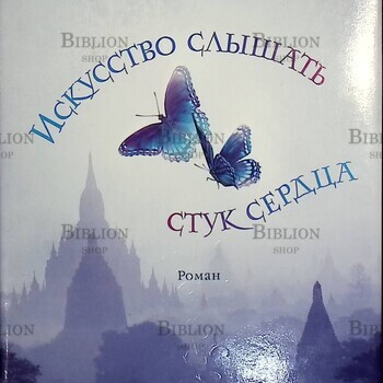"Искусство слышать стук сердца " Зендкер Ян-Филипп - Biblion.shop 
