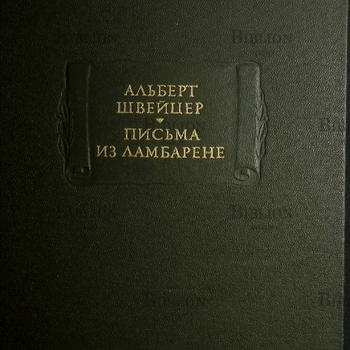 Альберт Швейцер "Письма из Ламбарене" (2-е издание,дополненное) - Biblion.shop 
