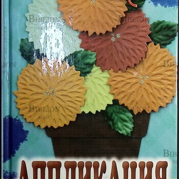 Аппликация. Поделки-самоделки Шилкова Е. - Biblion.shop 