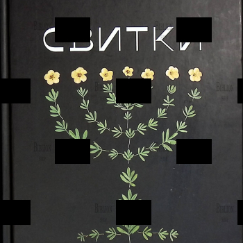 "Свитки. Современное прочтение знаковых текстов Библии " Священник Александр Сатомский  - Biblion.shop 