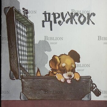"Дружок"  Носов Николай (1972г, рисунки Е. Мигунова) - Biblion.shop 