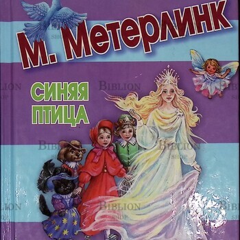 Метерлинк М. "Синяя птица" - Biblion.shop 