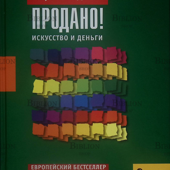 Продано! Искусство и деньги Пирошка Досси - Biblion.shop 