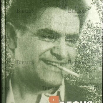 "Яблоня, шелестящая под ветерком" Фазиль Искандер (Автобиографическая проза) - Biblion.shop 