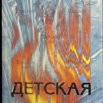 Дробышевская Н. А. "Детская правда" - Biblion.shop 