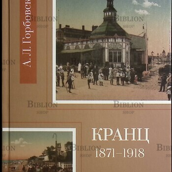 Кранц, 1871-1918: Краеведческий очерк  ГОРБОВСКИХ А.Л. - Biblion.shop 