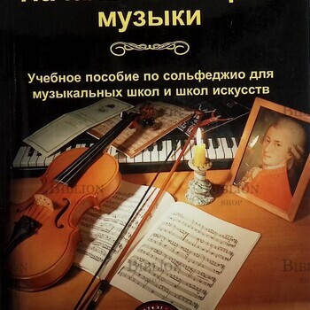 "Начальная теория музыки. Учебное пособие по сольфеджио для музыкальных школ и школ искусств "Дадиомов А.Е. - Biblion.shop 