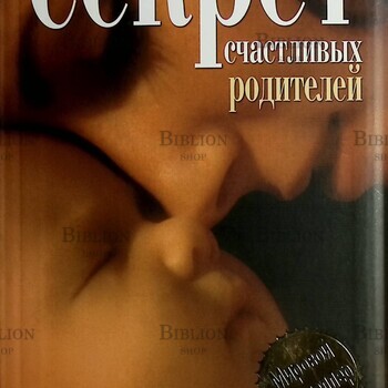 "Секрет счастливых родителей " Стив Биддалф  - Biblion.shop 