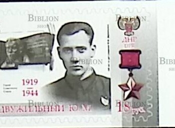 Марка ДНР Герой Советского Союза - Двужильный Ю. М (2019 г) - Biblion.shop 