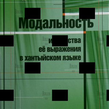 "Модальность и средства ее выражения в хантыйском языке. Монография" Каксин А. - Biblion.shop 