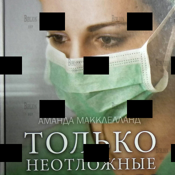 "Только неотложные случаи" Аманда Макклелланд - Biblion.shop 