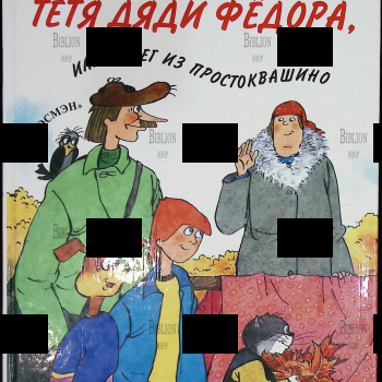 "Тётя дяди Фёдора, или Побег из Простоквашино " Эдуард Успенский - Biblion.shop 