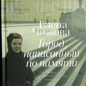 "Город, написанный по памяти " Чижова Елена - Biblion.shop 
