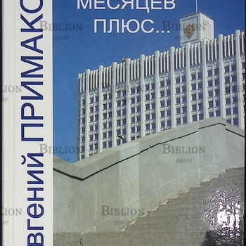 Примаков Евгений "Восемь месяцев плюс.." - Biblion.shop 