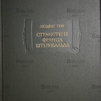 "Странствия Франца Штернбальда" Тик Л. - Biblion.shop 