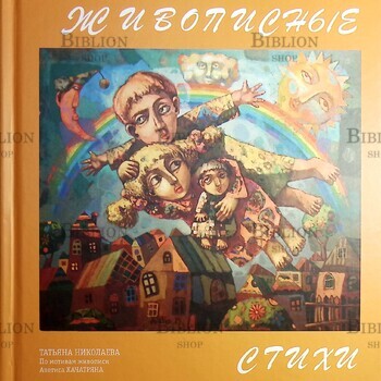 "Живописные стихи. По мотивам живописи Аветиса Хачатряна"  Николаева Татьяна  - Biblion.shop 