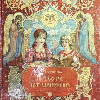 "Повести лет минувших" Трофимова Н. В. - Biblion.shop 