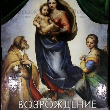 Возрождение -подарочный  альбом по живописи (Автор-сост. Е. Владимирова) - Biblion.shop 
