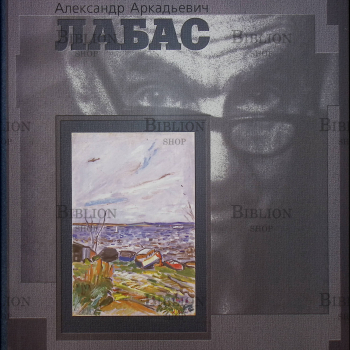 Лабас Александр Аркадьевич,автор проекта Лабас Ю. - Biblion.shop 
