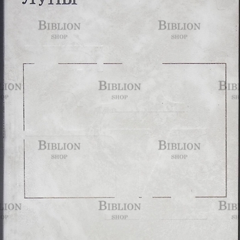  "Приход Луны. Киносценарии "Евгений  Габрилович  - Biblion.shop 