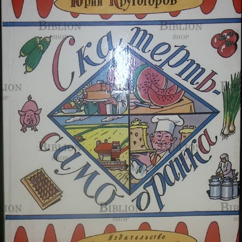 "Скатерть-самобранка. " Юрий Крутогоров - Biblion.shop 