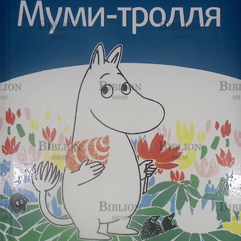 "Походная книга "Муми-тролля" Сами Малила - Biblion.shop 