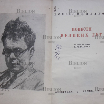 "Повести великих лет " Всеволод Иванов - Biblion.shop 