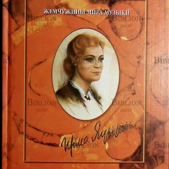 Ирма Яунзем. Жемчужины мира музыки  Грошева Е. С. - Biblion.shop 