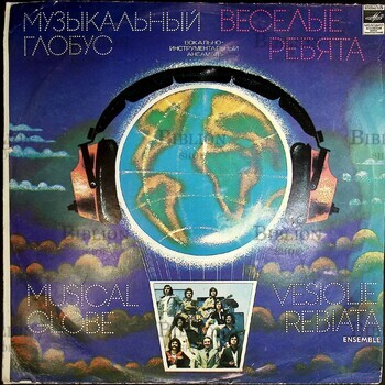 Виниловая пластинка (EX) ВИА "ВЕСЕЛЫЕ РЕБЯТА", альбом  Музыкальный глобус,  1979г.  - Biblion.shop 