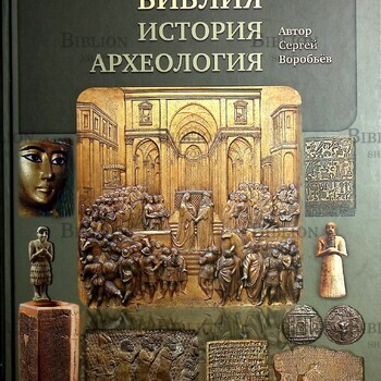 "Библия.История.Археология. Ветхий завет в контексте исторических и археологических открытий " Воробьев С.Ю - Biblion.shop 