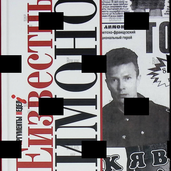 "Лимониана,или неизвестный Лимонов " Евгений Додолев - Biblion.shop 