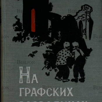 "На графских развалинах" Аркадий Гайдар  (1960 г,рисунки художника Г. Мазурина) - Biblion.shop 
