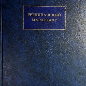 "Региональный маркетинг" Щегорцов В.А., И.А. Шойгу,В.А. Таран, М.В. Щегорцов (Учебник для вузов) - Biblion.shop 